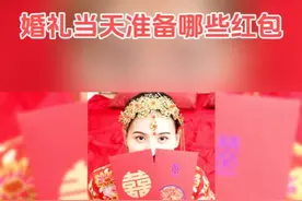 婚礼当天准备哪些红包？新人备婚收藏呦。#备婚好物分享图片