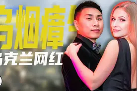 乌克兰网红乱象，梅爱偲被爆办“跨国选妃”，杰森直播靠卖惨敛财图片