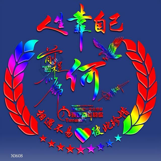 姓氏头像第431期,人生靠自己炫彩艺术签名头像,请查收