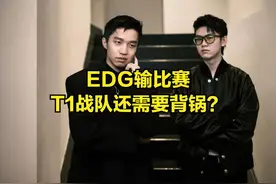 EDG无缘MSI都怪T1？内部人员爆料：宙斯实力太菜，导致战术出问题图片
