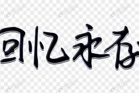 90后回忆满满的歌曲图片