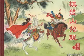 连环画《樊梨花传奇》01：棋盘山招亲 绘画：洪哲图片