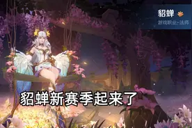 S32赛季貂蝉崛起，最新打法不掉蓝，还能每秒回血1%图片