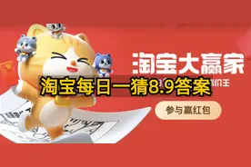 2023淘宝大赢家今日答案8月9日，每日一猜8.9答案图片