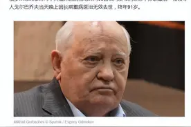 “戈尔巴乔夫去世，终年91岁”：“享年”和“终年”有何区别？图片