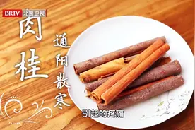 “百药之长”就藏在你家厨房！通血脉、祛寒湿、暖脾胃图片