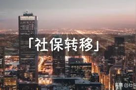 之前在多个城市缴纳社保，要不要及时办理转移手续？图片