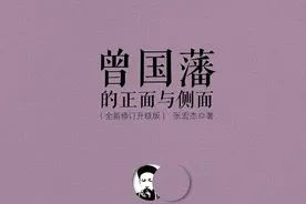 《曾国藩的正面与侧面》读后感 （1）图片