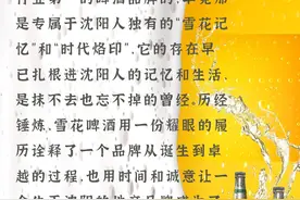 最懂沈阳人的啤酒——“雪花”用“沈阳啤酒”诠释何为偏爱图片