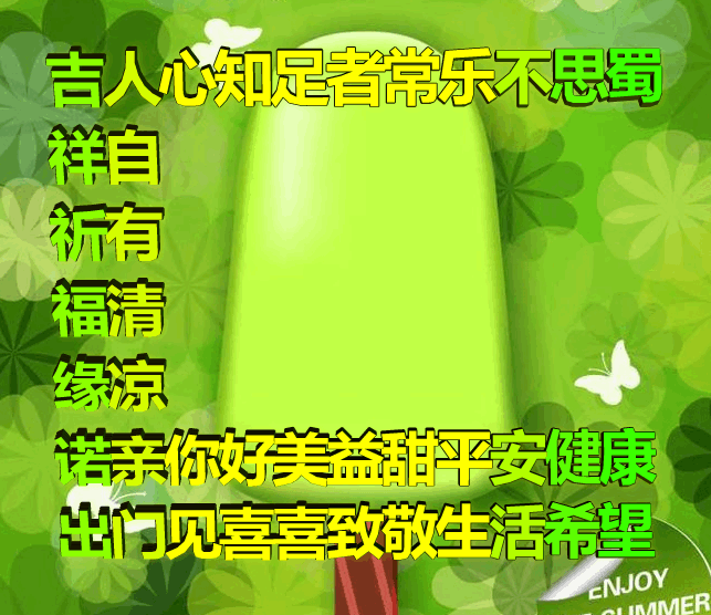 吉祥原创表情包情感美文随笔：知足者常乐