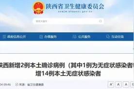 详情！陕西新增本土“2+14”！西安多区紧急寻人！内蒙古等地来返人员请主动报备图片