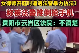 越闹越大！不懂法的法警，凭一己之力将贵州送上热搜，评论区沦陷图片