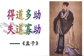 为什么现在很少人再提“得道者多助，失道者寡助”？图片