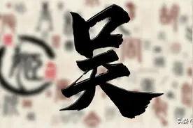 「吴」这个姓不简单，以国为姓，为炎黄帝后裔，吴家人必须要知道图片