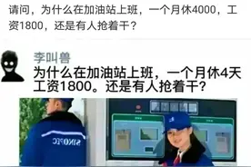 中石化加油站工资1800，一个月休4天，为何有人争相干？图片