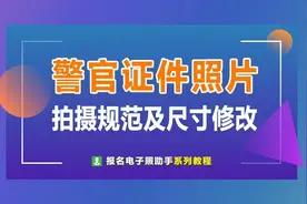 人民警察证照片拍摄规范及手机拍照处理方法图片