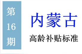 内蒙古高龄补贴标准：谁能领，领多少，怎么领？一起来看吧图片