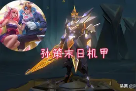 孙策机甲皮形象曝光，备好1350点券，大乔新“老公”巨帅图片