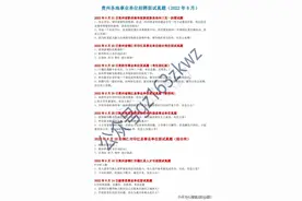 2022年8月贵州各地事业单位招聘面试真题汇总（收藏）图片