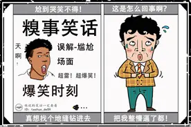 10则糗事笑话乐翻天，就喜欢看别人出糗，越糗越好笑！图片