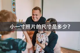 小一寸照片的尺寸是多少？这些软件教你轻松制作！图片