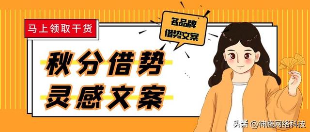 秋分借势营销丨精彩借势文案+灵感文案,你要的这里都有