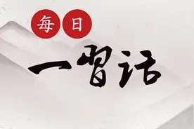 【每日一习话】充分发挥亿万人民的创造伟力图片
