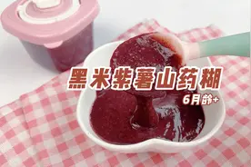 魔幻厨房|明目护眼的黑米山药紫薯糊，要勤快做给宝宝吃噢~图片