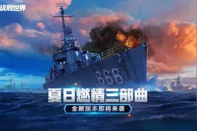 线上线下俩不误，打赢《战舰世界》的新版本守卫战图片