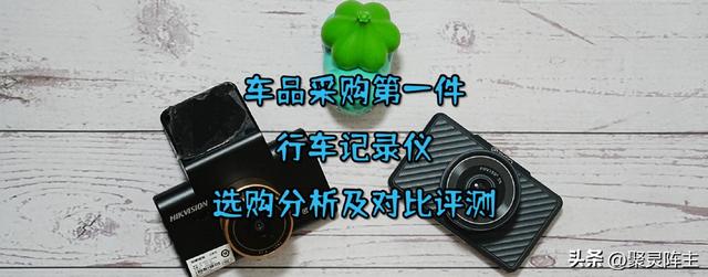 车品采购第一件，行车记录仪选购分析及对比评测
