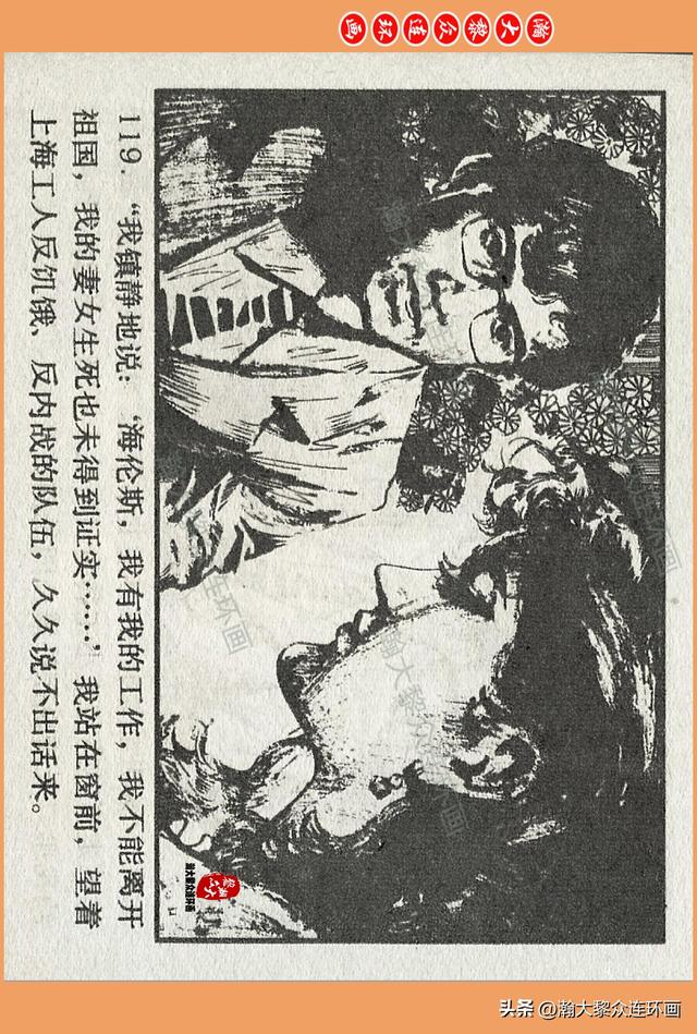 瀚大黎众｜广西版爱国传奇故事连环画《中国人》梁启德绘画