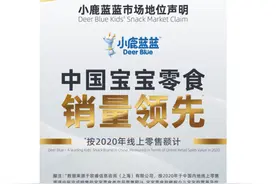 以专业力量打造中国宝宝零食销量领先品牌 小鹿蓝蓝获专业机构肯定图片