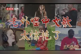 星火成炬｜老外唱中文歌，太惊艳了图片