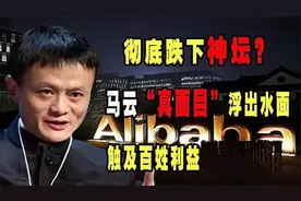 马云真跌下“神坛”了吗？一切都是假象，其实他正在下另一盘大棋图片