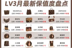 LV3月回收行情榜，快看看有没有你的包包？图片