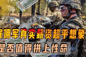 “卖命钱”谁来出？雇佣军真实薪资超乎想象，值得他们拼上性命吗图片