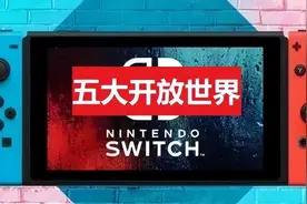 Switch必玩开放世界游戏推荐：广阔的世界和自由的探索体验图片