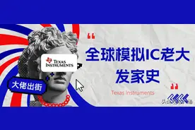 TI德州仪器 | 全球模拟芯片巨头，它的发家史！图片