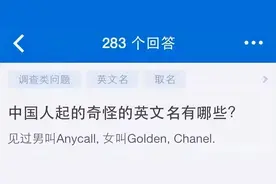 英文名字别瞎起，你认为很洋气的名字在外国人眼里是笑话，太土了图片