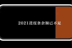 2021时间预警：进度条已经快拉满了图片