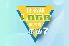 有奖征集！乐山LOGO等你来设计图片
