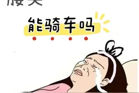 腰突，能骑车吗？图片