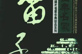 【美·听】 《国乐名家（笛子）》极品系列 - 14 《庆丰收》 王铁锤图片