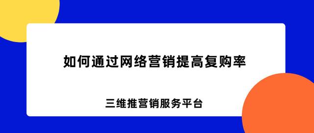 如何通过网络营销提高复购率?也许这篇文章能帮到你