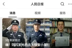 《人民日报》点名“北大保安”，我看清了人与人之间最本质的区别图片