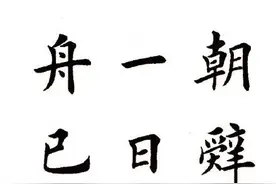 田英章田楷书28字作品《早发白帝城》欣赏图片