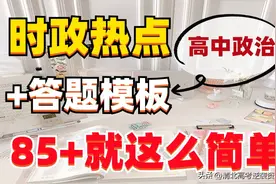 高中政治时政热点+答题模板！85+就这么简单！建议收藏打印共26页图片