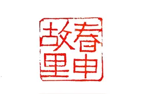 春申君迁吴及其对开发江东的贡献图片