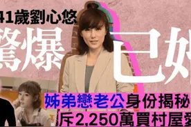 姬圈塌房！41岁刘心悠姐弟恋修成正果，男方身份揭秘图片