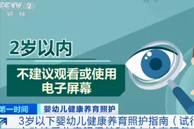 卫健委发文：别给2岁以下孩子看手机，注意这些伤害视力的小细节图片